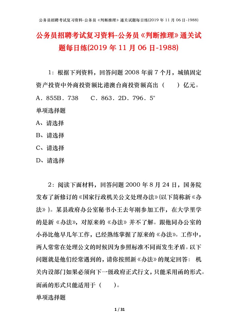 公务员招聘考试复习资料-公务员判断推理通关试题每日练2019年11月06日-1988