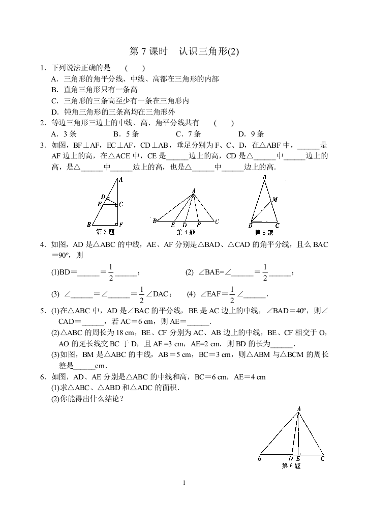 【小学中学教育精选】第7章第7课时《认识三角形》课时练习含答案