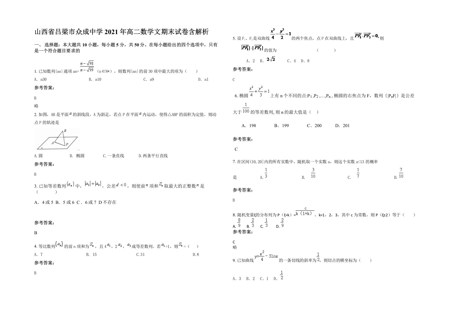 山西省吕梁市众成中学2021年高二数学文期末试卷含解析