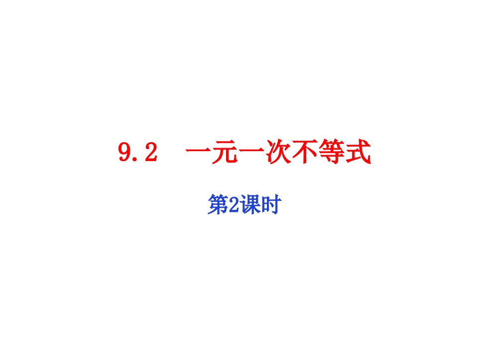 初中数学课件人教版七年级下册9.2一元一次不等式第2课时