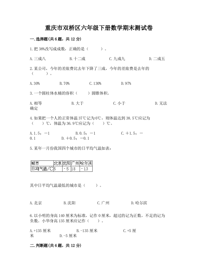 重庆市双桥区六年级下册数学期末测试卷汇编