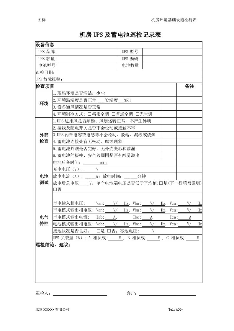 机房UPS及蓄电池巡检记录表