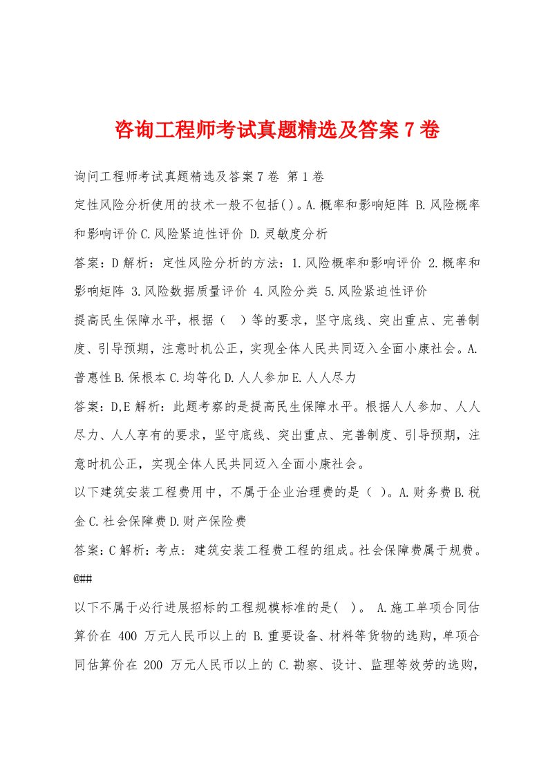 咨询工程师考试真题精选及答案7卷