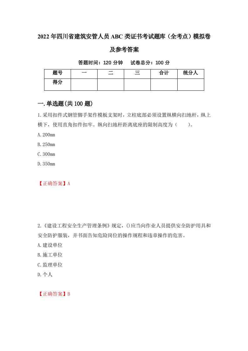 2022年四川省建筑安管人员ABC类证书考试题库全考点模拟卷及参考答案第53版