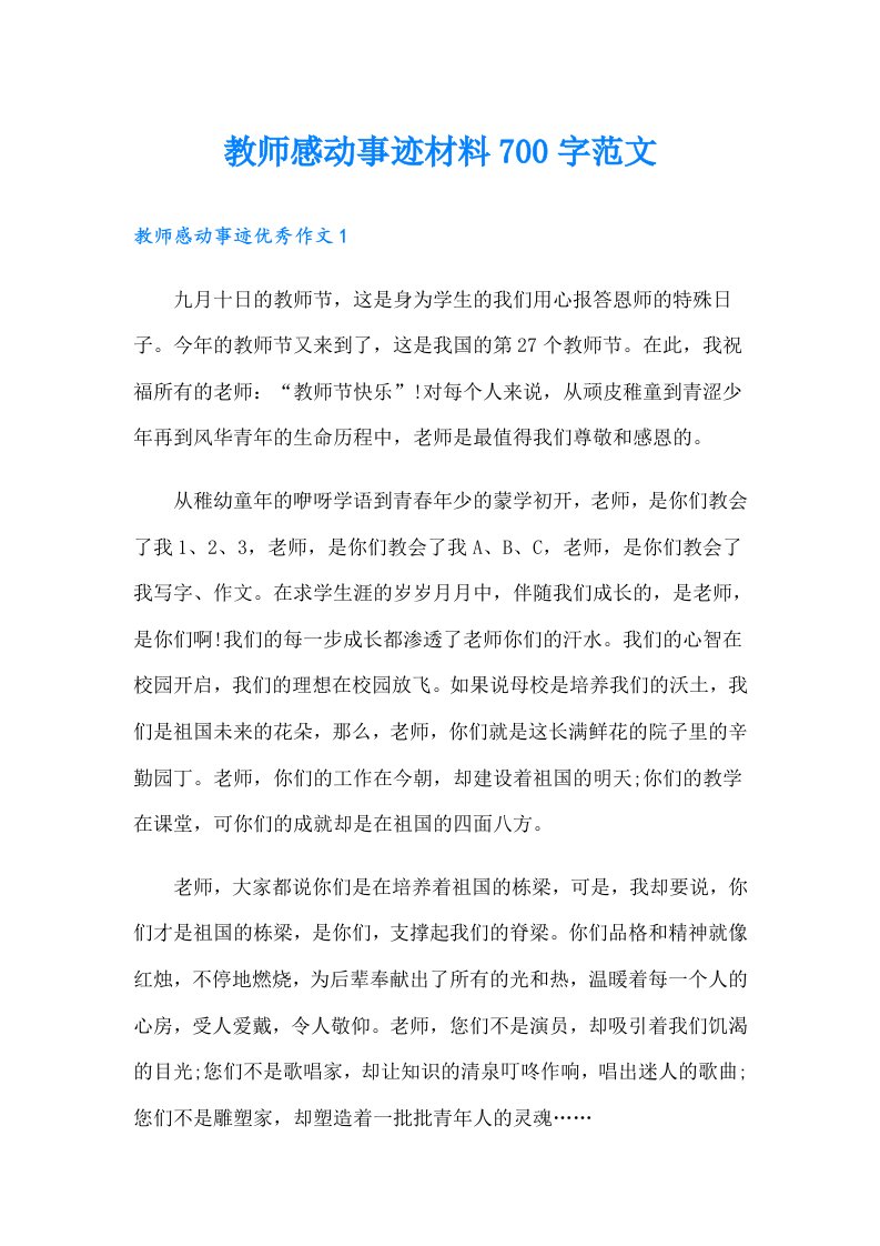 教师感动事迹材料700字范文