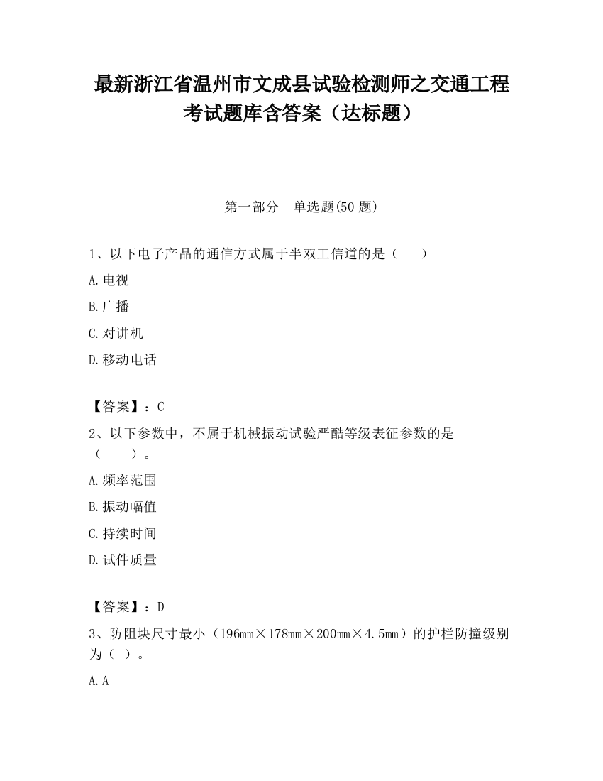 最新浙江省温州市文成县试验检测师之交通工程考试题库含答案（达标题）