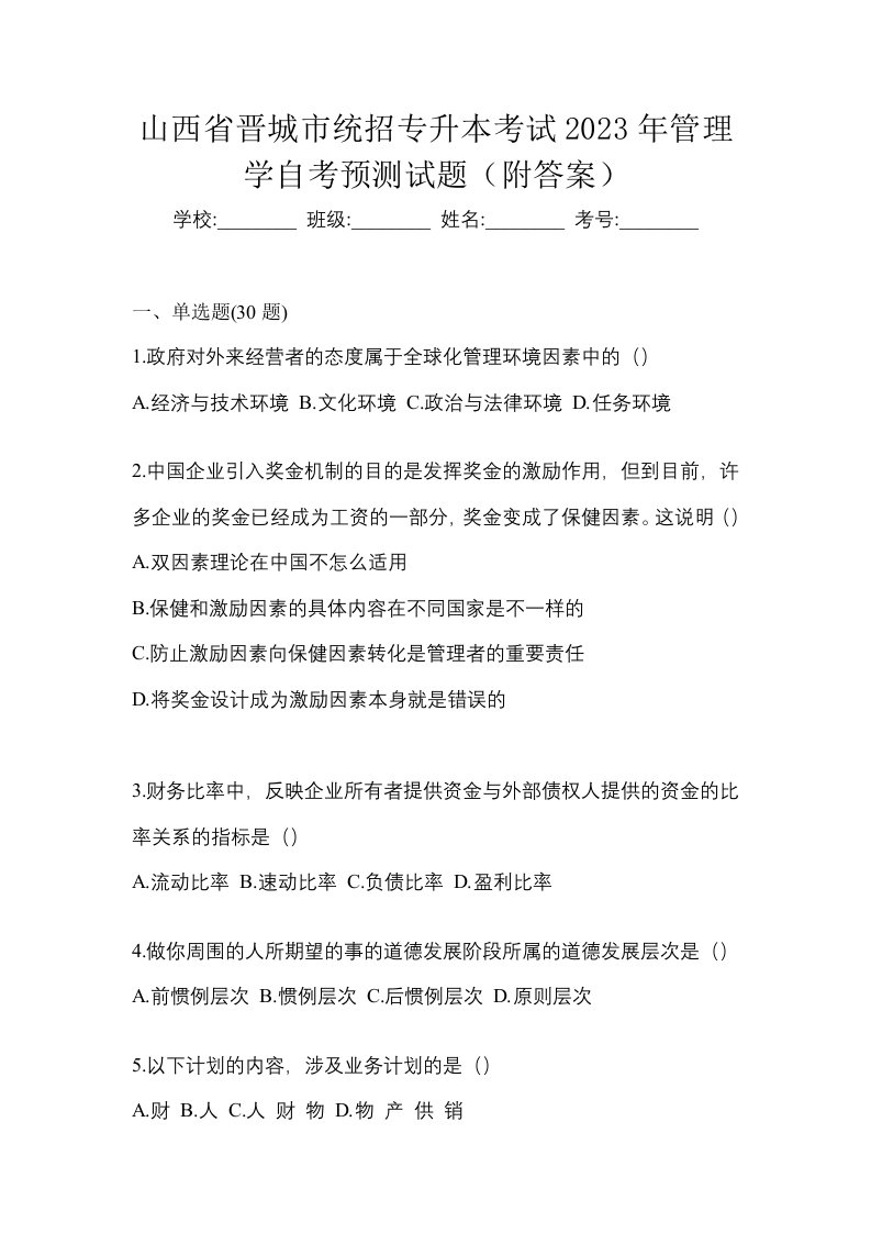 山西省晋城市统招专升本考试2023年管理学自考预测试题附答案