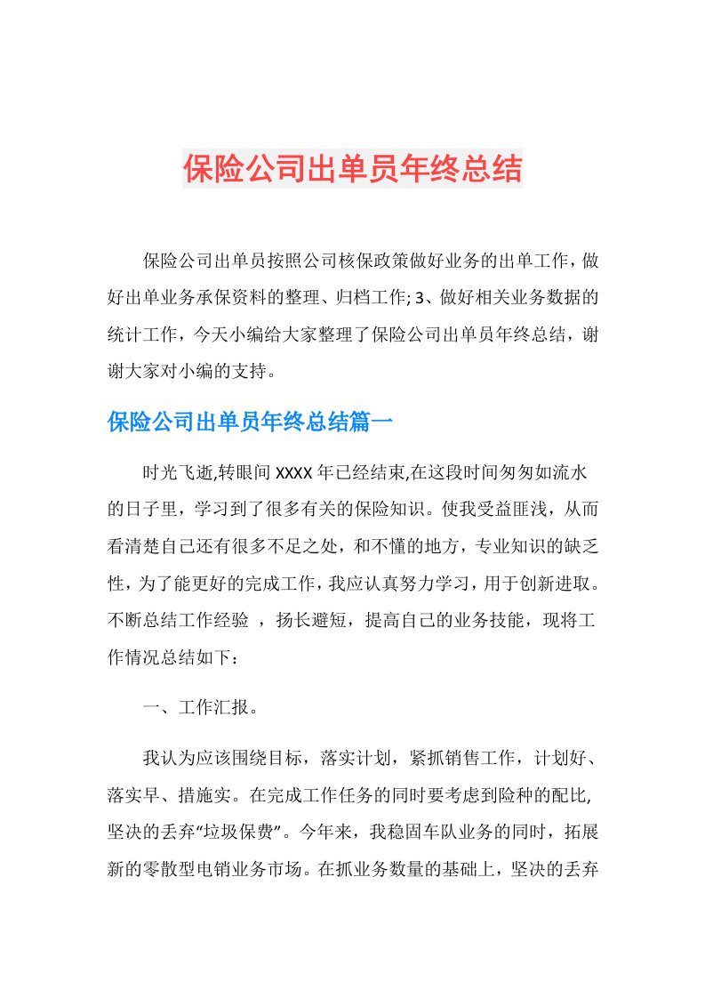 保险公司出单员年终总结