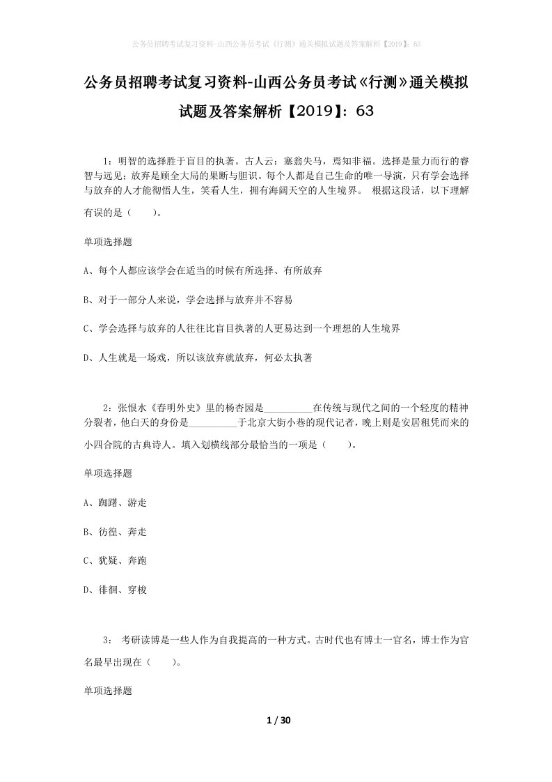 公务员招聘考试复习资料-山西公务员考试行测通关模拟试题及答案解析201963_5