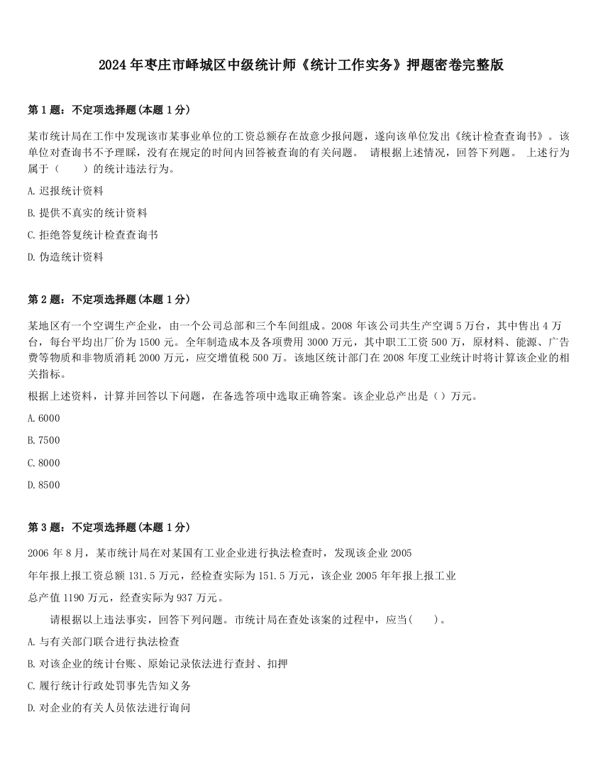 2024年枣庄市峄城区中级统计师《统计工作实务》押题密卷完整版