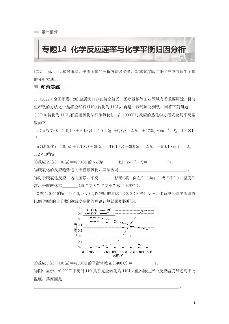 全国版2023年新高考化学二轮复习讲义专题14化学反应速率与化学平衡归因分析含解析