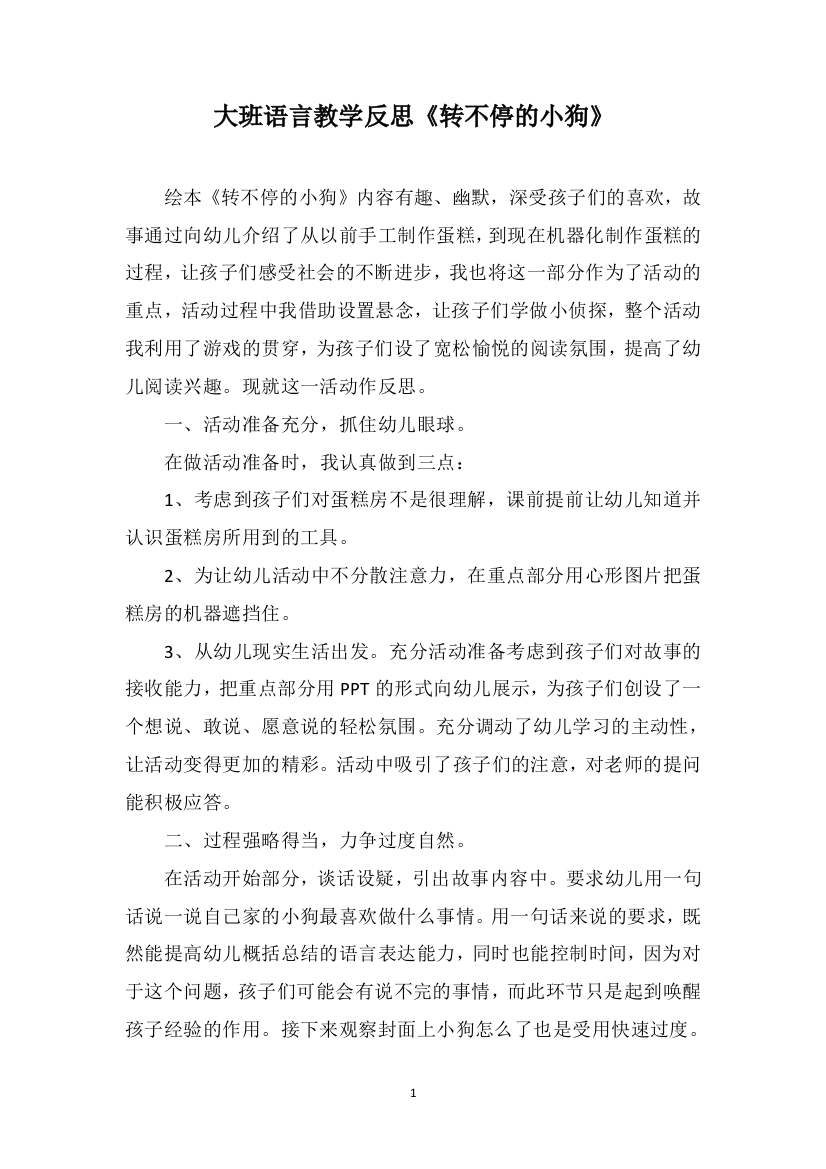 大班语言教学反思《转不停的小狗》