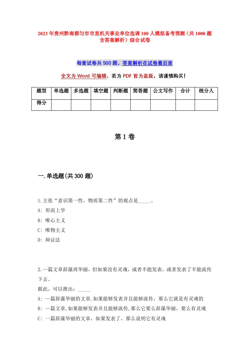 2023年贵州黔南都匀市市直机关事业单位选调100人模拟备考预测共1000题含答案解析综合试卷