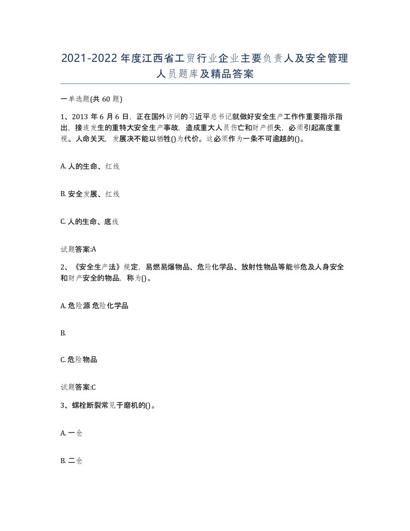 20212022年度江西省工贸行业企业主要负责人及安全管理人员题库及答案