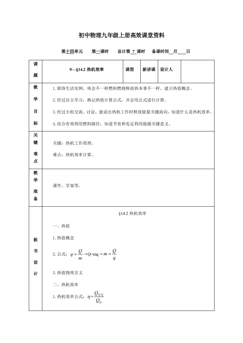 初中物理九年级上册高效课堂资料9—§14.2《热机的效率》教案样稿