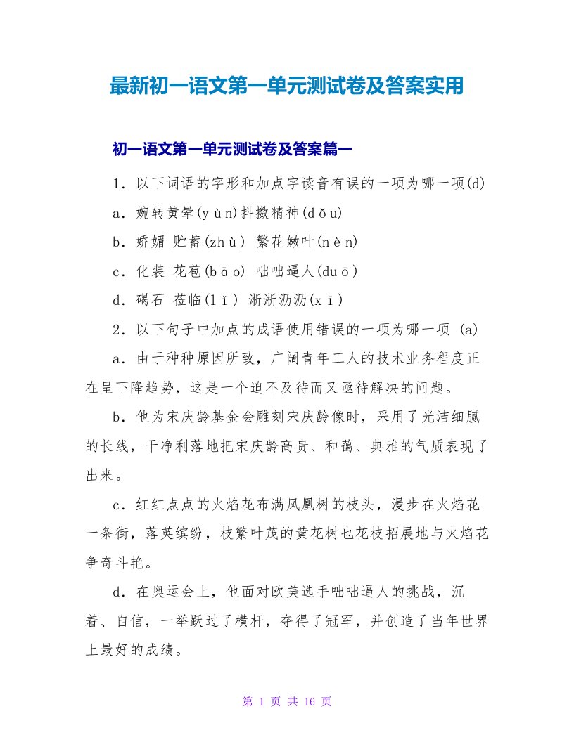 初一语文第一单元测试卷及答案实用