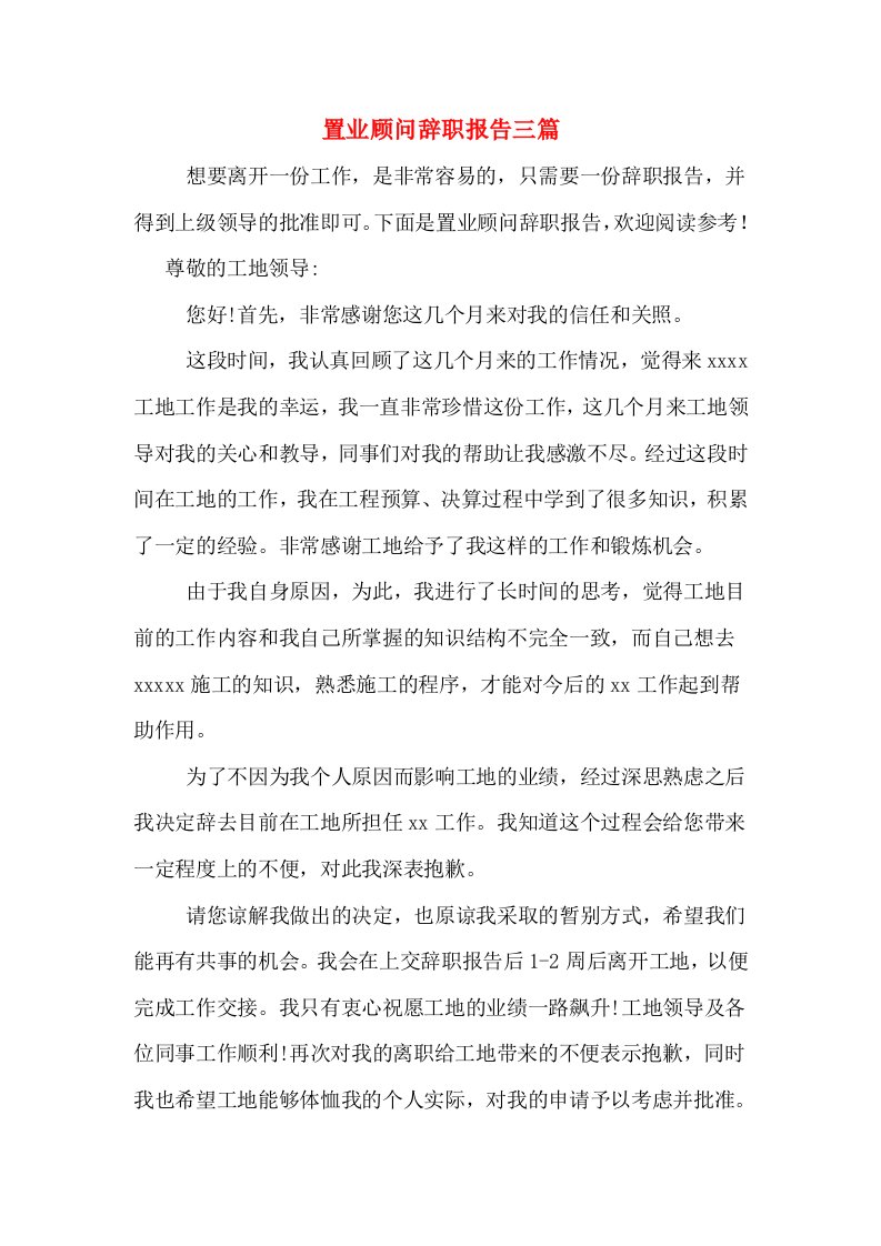 置业顾问辞职报告三篇