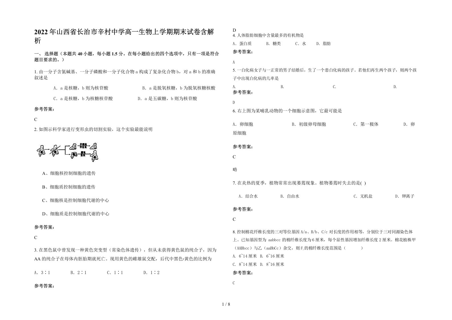 2022年山西省长治市辛村中学高一生物上学期期末试卷含解析