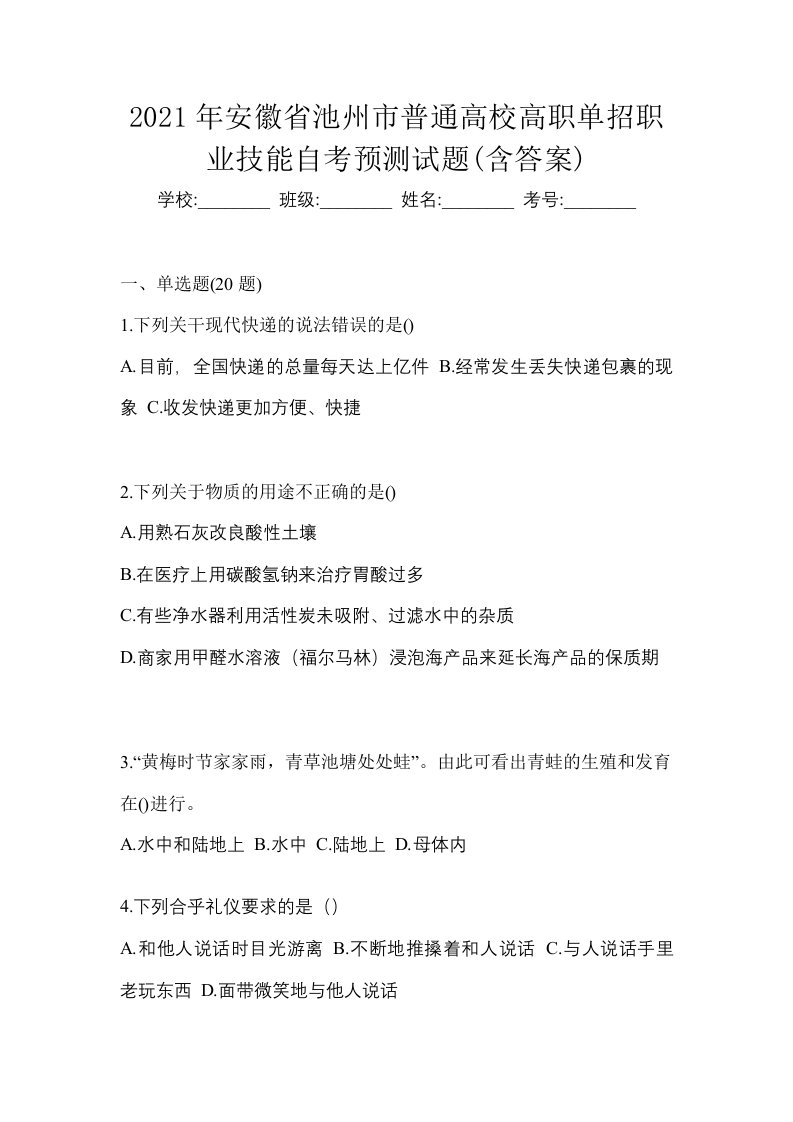 2021年安徽省池州市普通高校高职单招职业技能自考预测试题含答案