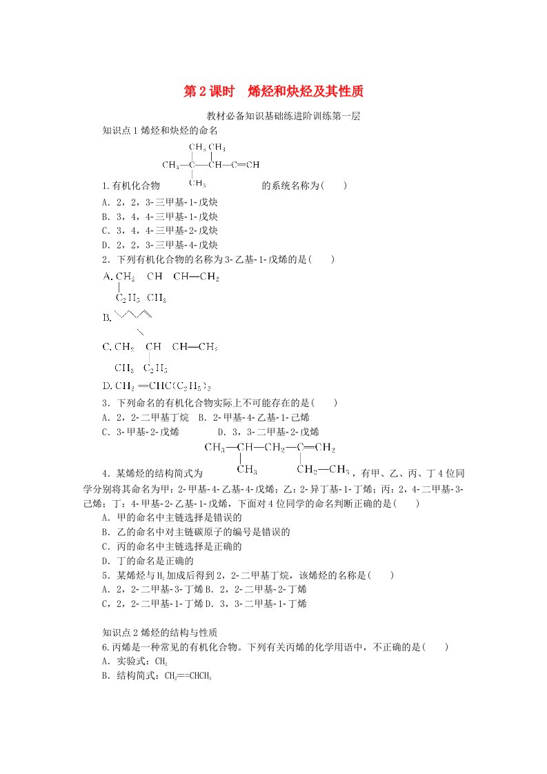 2023版新教材高中化学第1章有机化合物的结构与性质烃第3节烃第2课时烯烃和炔烃及其性质课时作业鲁科版选择性必修3