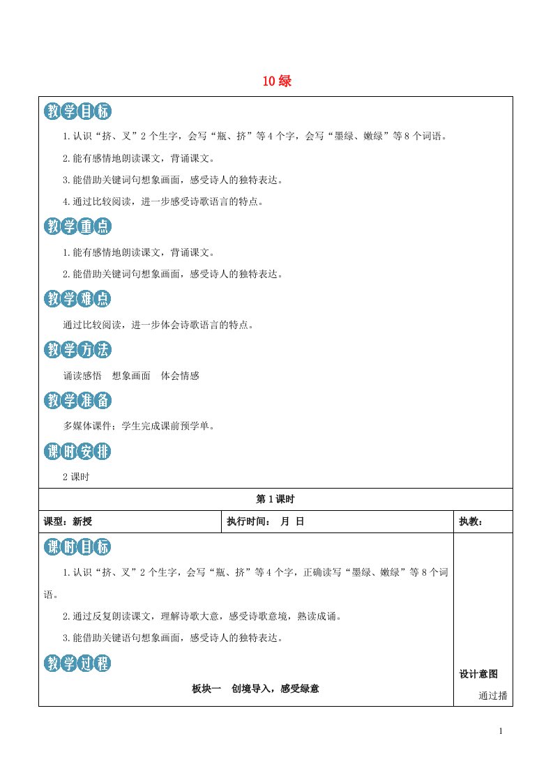 2023四年级语文下册第三单元10绿新学习单教案新人教版