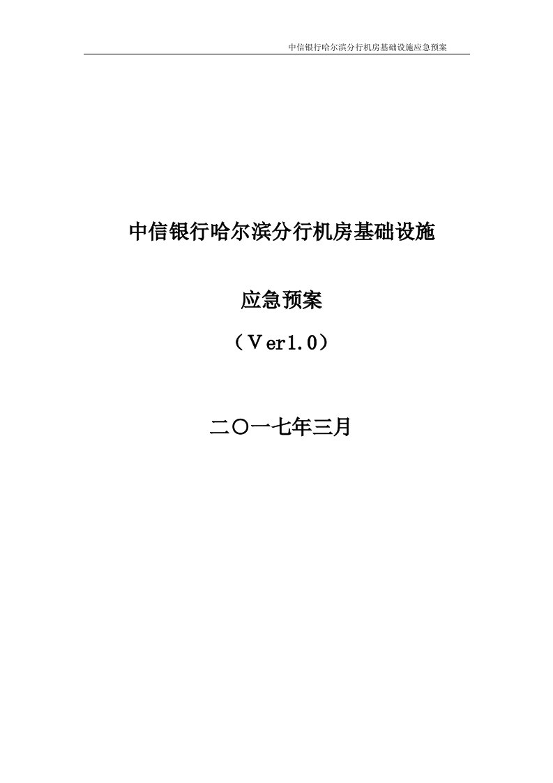 中信银行哈尔滨分行机房基础设施应急预案