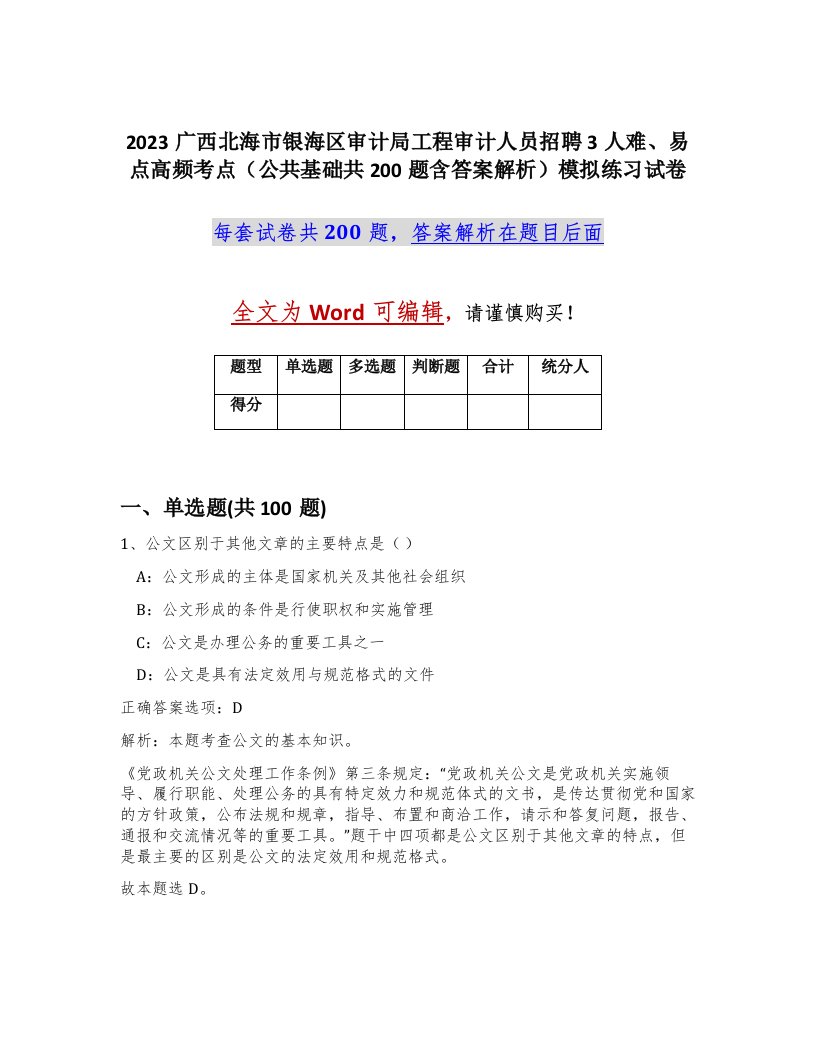 2023广西北海市银海区审计局工程审计人员招聘3人难易点高频考点公共基础共200题含答案解析模拟练习试卷