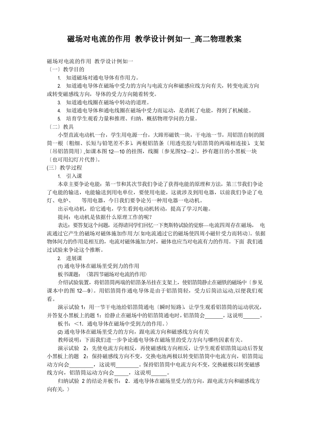 磁场对电流的作用教学设计示例一高二物理教案