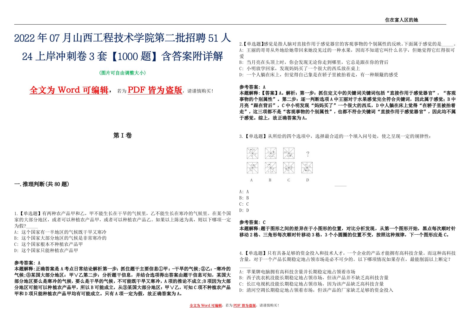 2022年07月山西工程技术学院第二批招聘51人24上岸冲刺卷3套【1000题】含答案附详解