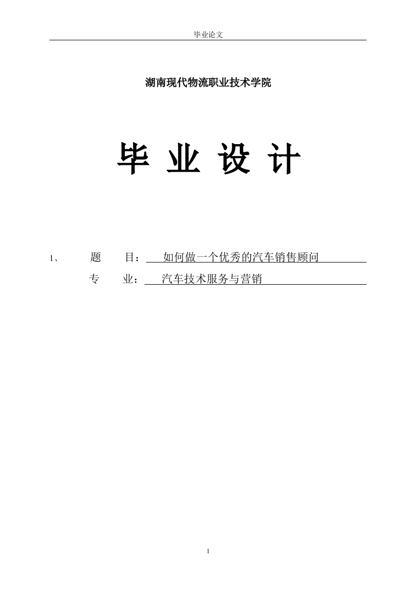 本科毕业设计--如何成为一名优秀的汽车销售顾问