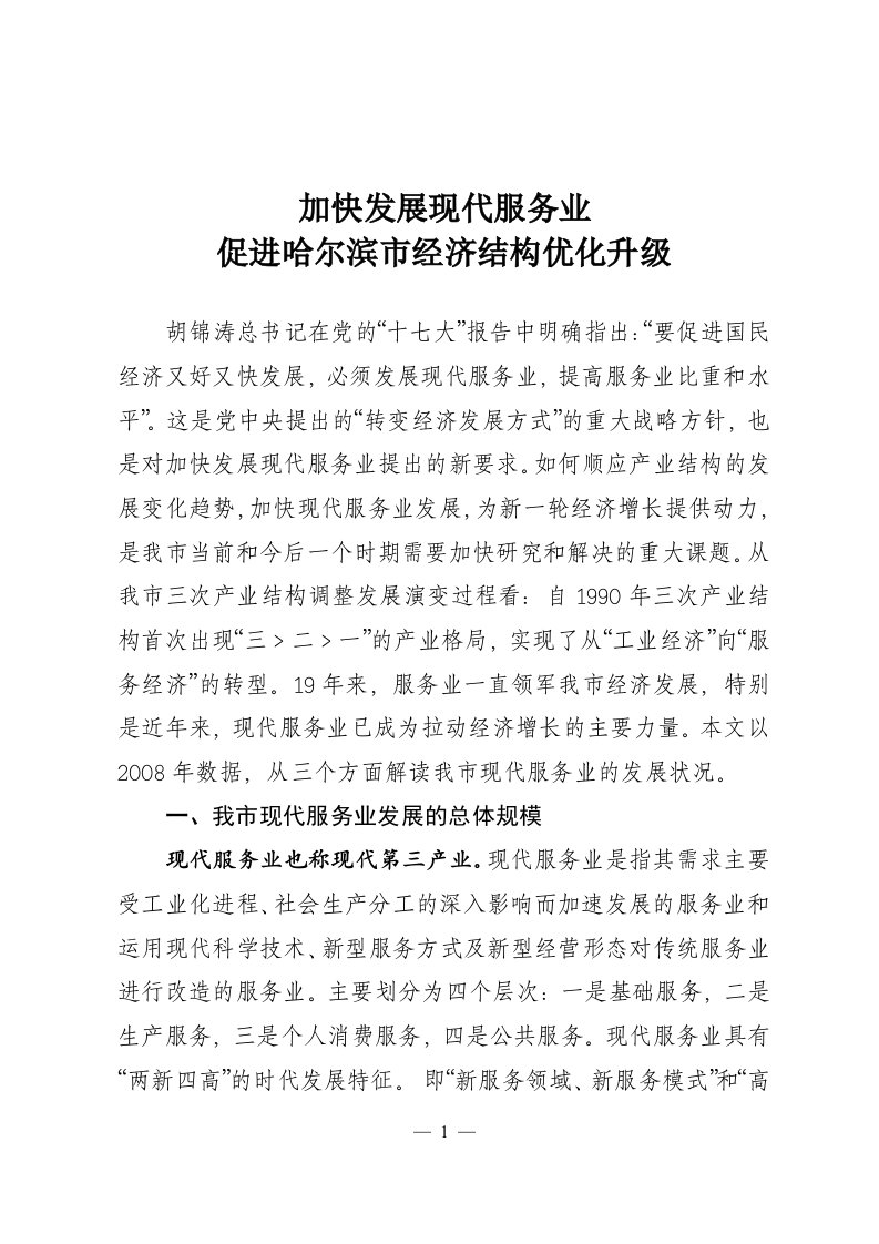 加快发展现代服务业-省经贸委党组关于认真学习贯彻