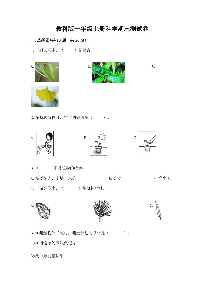 教科版一年级上册科学期末测试卷（历年真题）word版