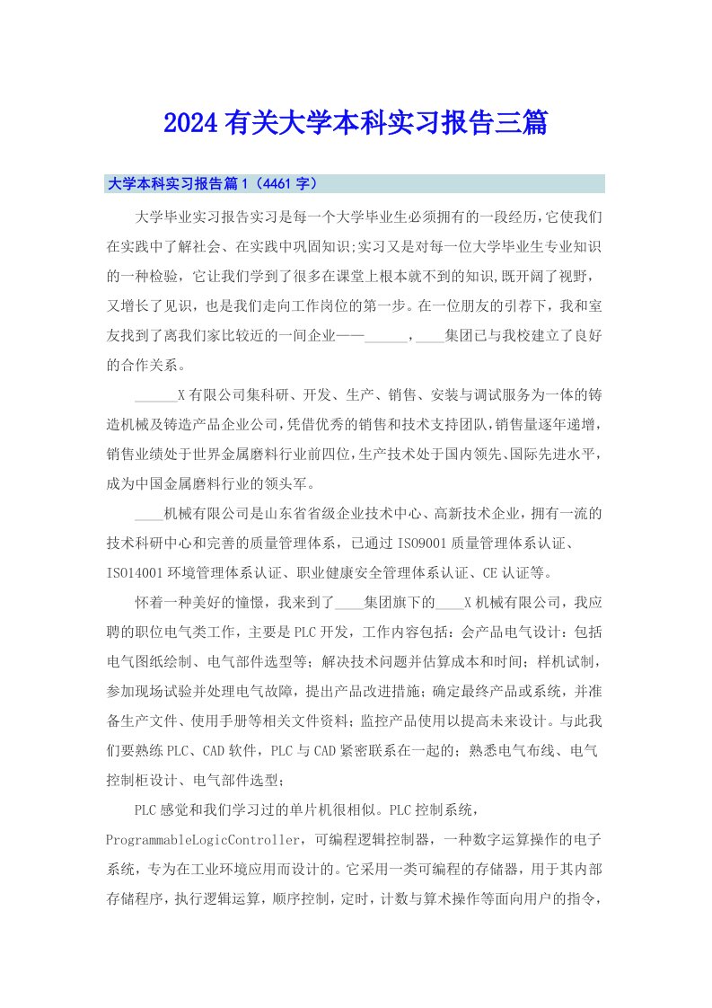 2024有关大学本科实习报告三篇