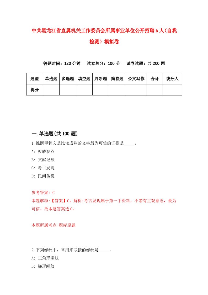 中共黑龙江省直属机关工作委员会所属事业单位公开招聘6人自我检测模拟卷3