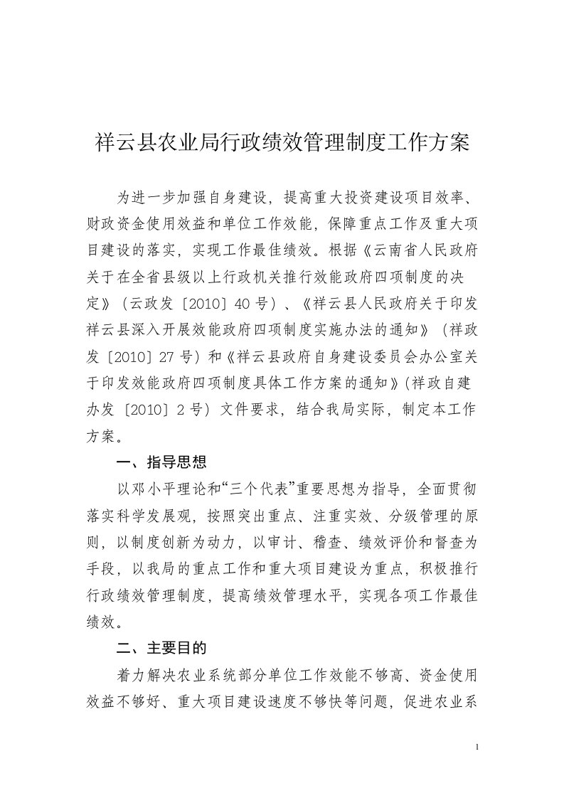 县农业局行政绩效管理制度工作方案