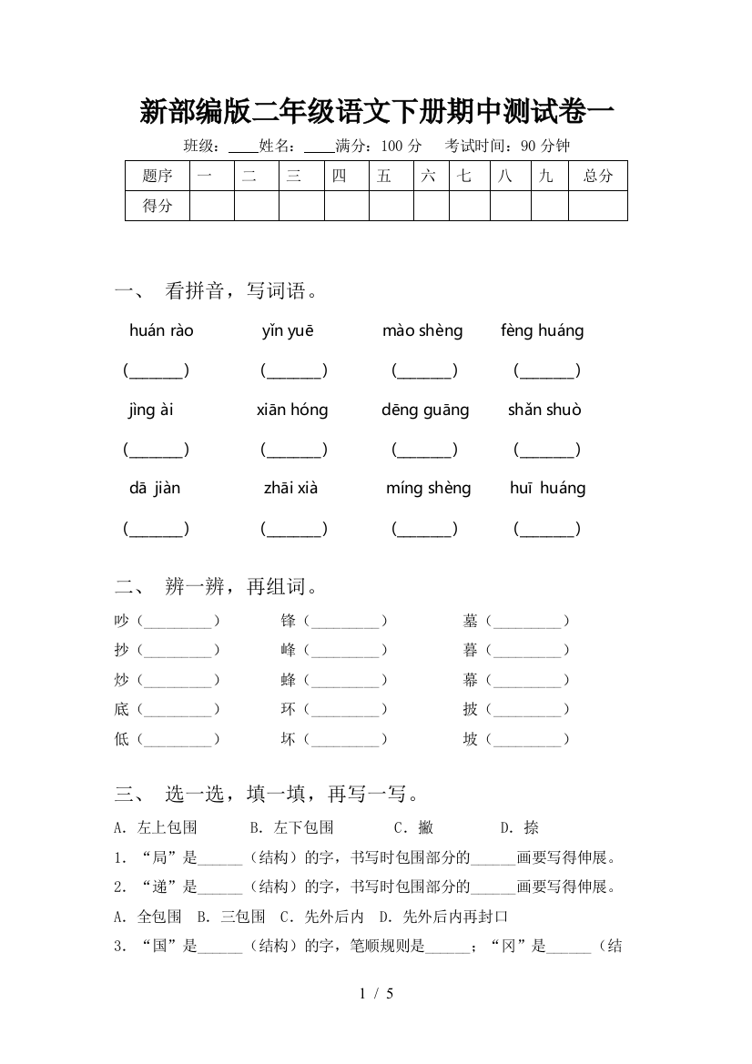 新部编版二年级语文下册期中测试卷一