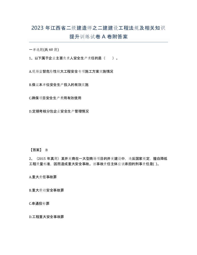 2023年江西省二级建造师之二建建设工程法规及相关知识提升训练试卷A卷附答案