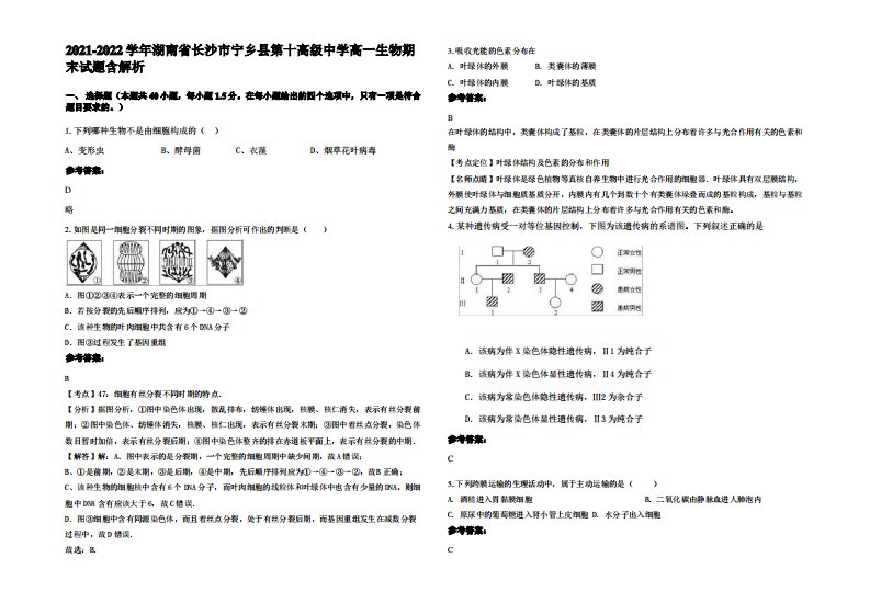 2021-2022学年湖南省长沙市宁乡县第十高级中学高一生物期末试题含解析