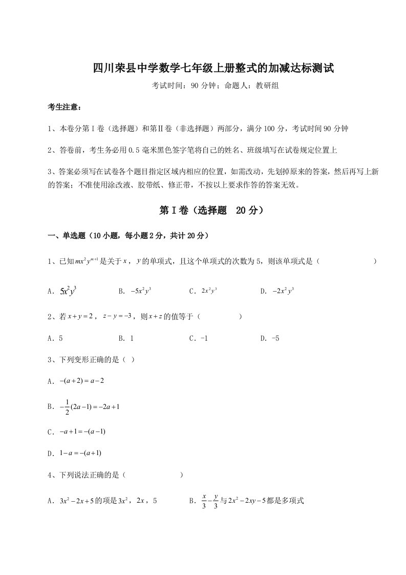 精品解析：四川荣县中学数学七年级上册整式的加减达标测试试题（含答案及解析）