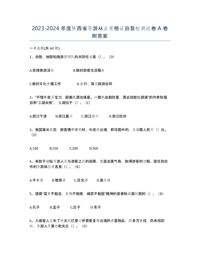 2023-2024年度陕西省导游从业资格证自我检测试卷A卷附答案