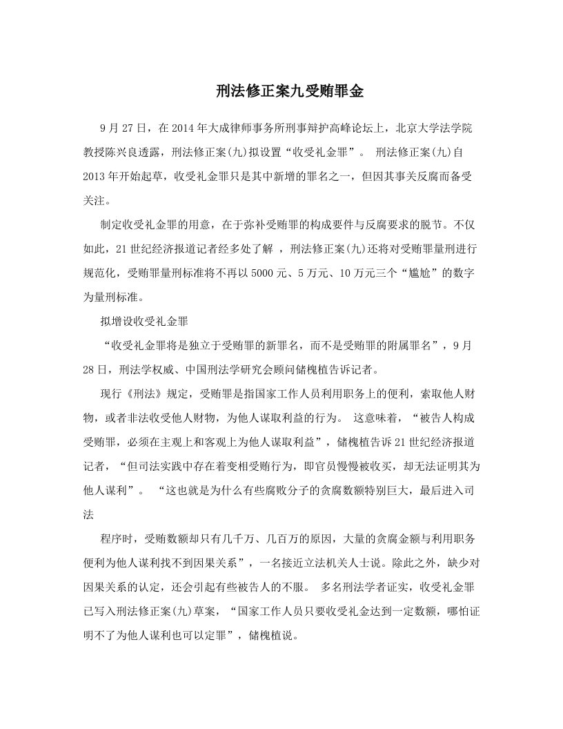 刑法修正案九受贿罪金