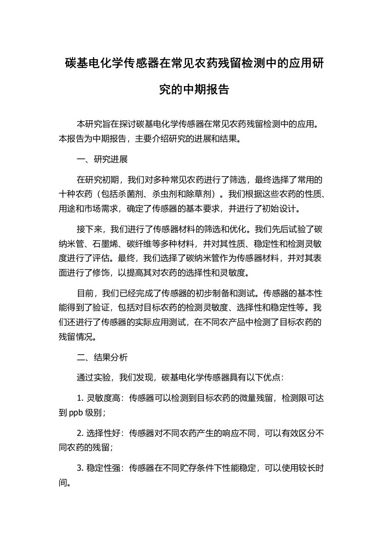 碳基电化学传感器在常见农药残留检测中的应用研究的中期报告