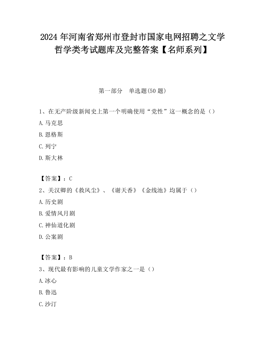 2024年河南省郑州市登封市国家电网招聘之文学哲学类考试题库及完整答案【名师系列】