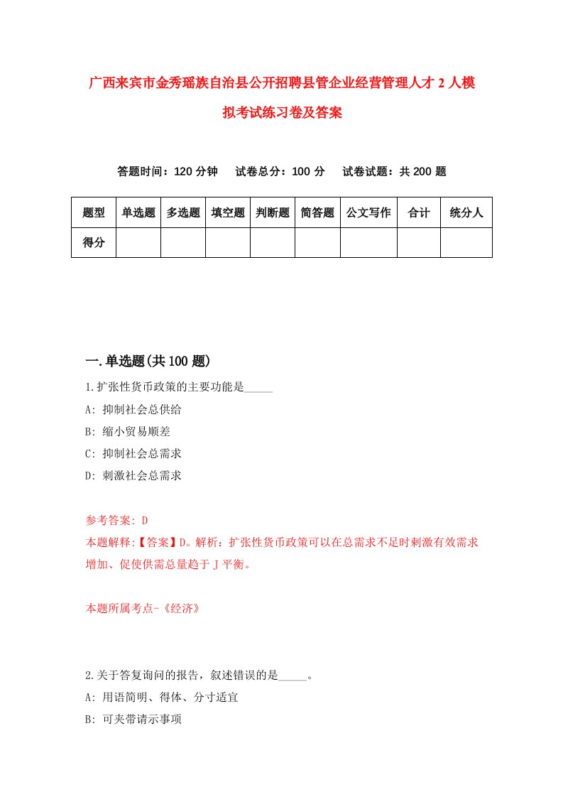 广西来宾市金秀瑶族自治县公开招聘县管企业经营管理人才2人模拟考试练习卷及答案第7期