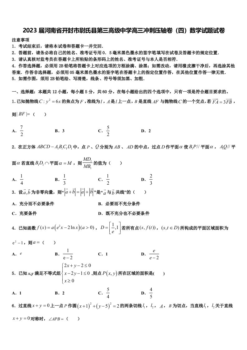 2023届河南省开封市尉氏县第三高级中学高三冲刺压轴卷（四）数学试题试卷