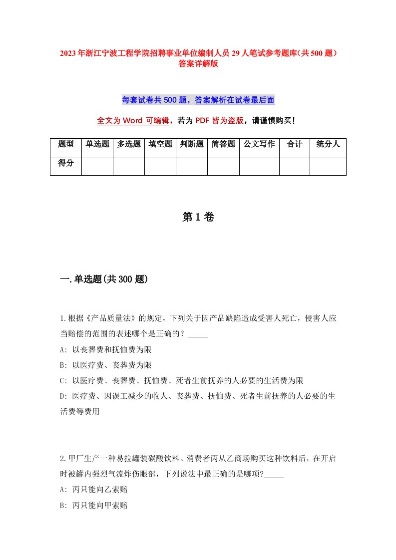 2023年浙江宁波工程学院招聘事业单位编制人员29人笔试参考题库共500题答案详解版