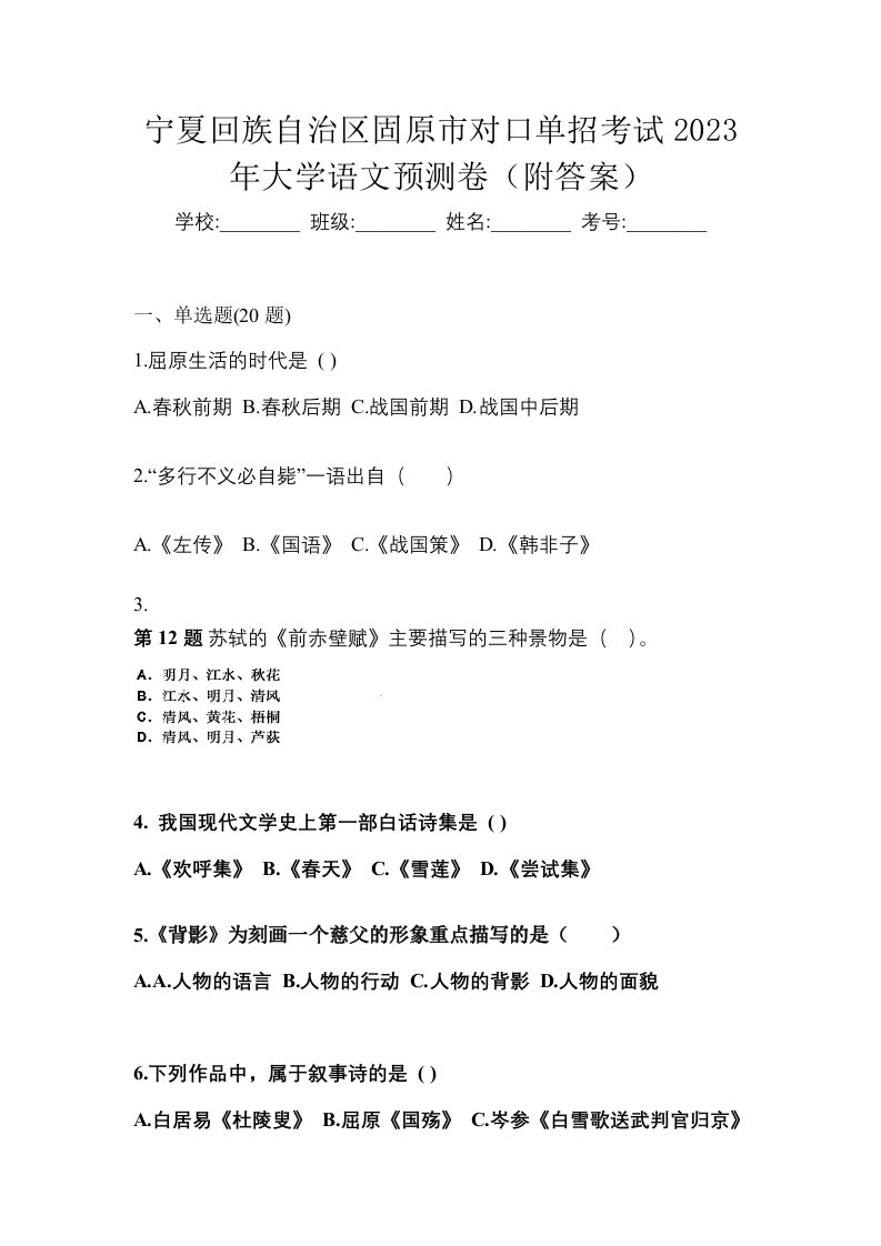 宁夏回族自治区固原市对口单招考试2023年大学语文预测卷附答案