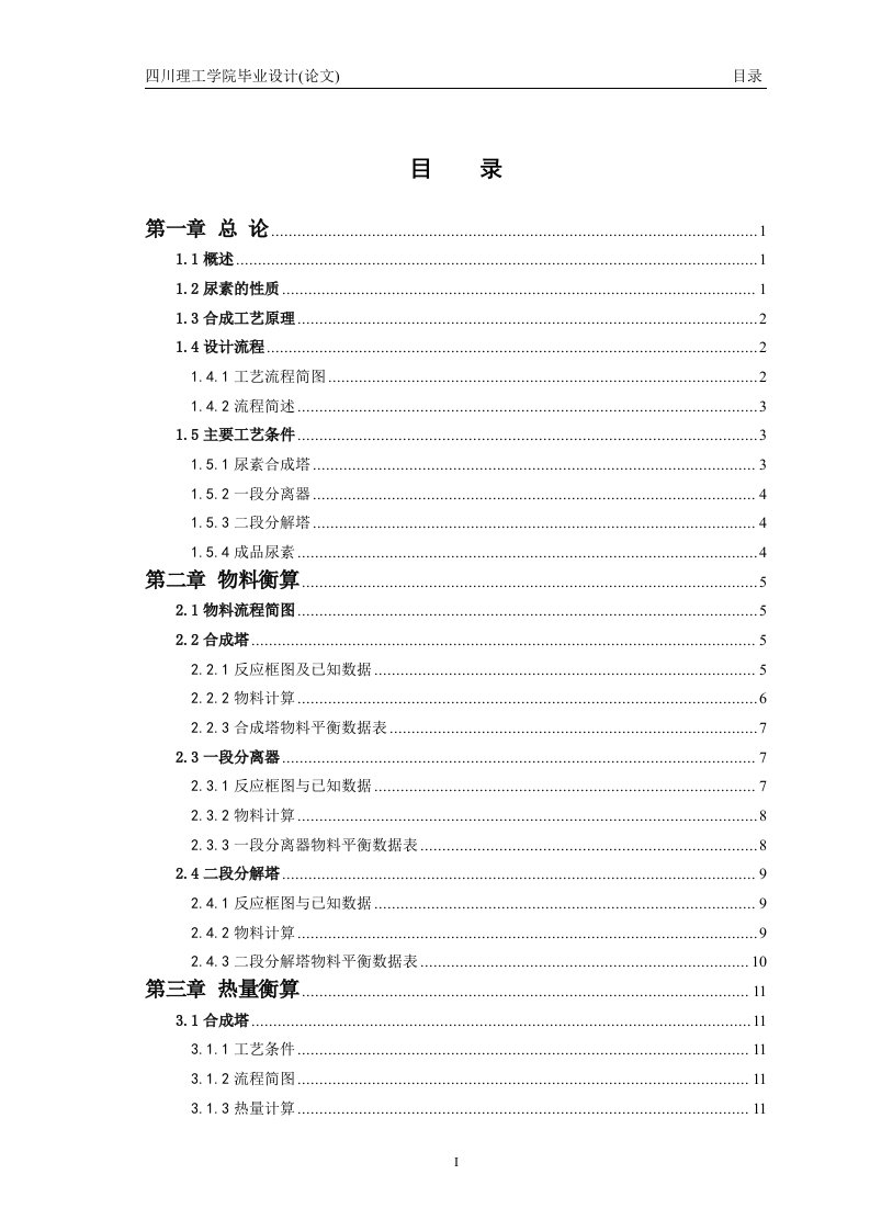 50kta尿素合成分离工段工艺初步设计