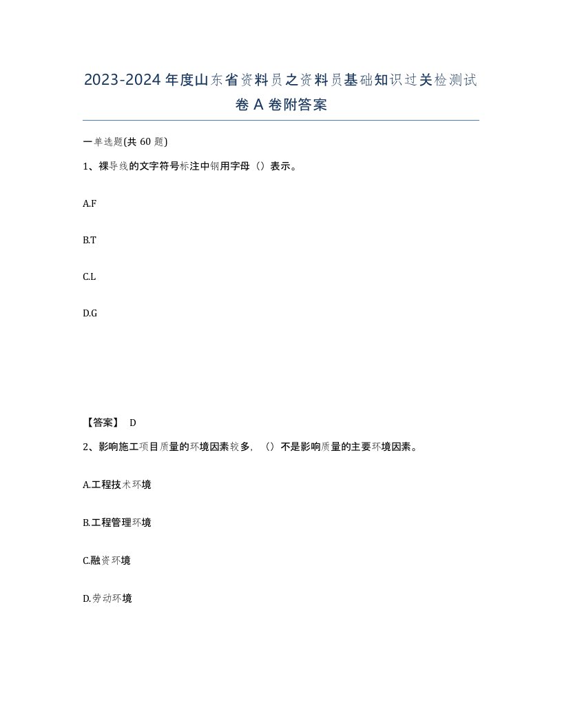 2023-2024年度山东省资料员之资料员基础知识过关检测试卷A卷附答案