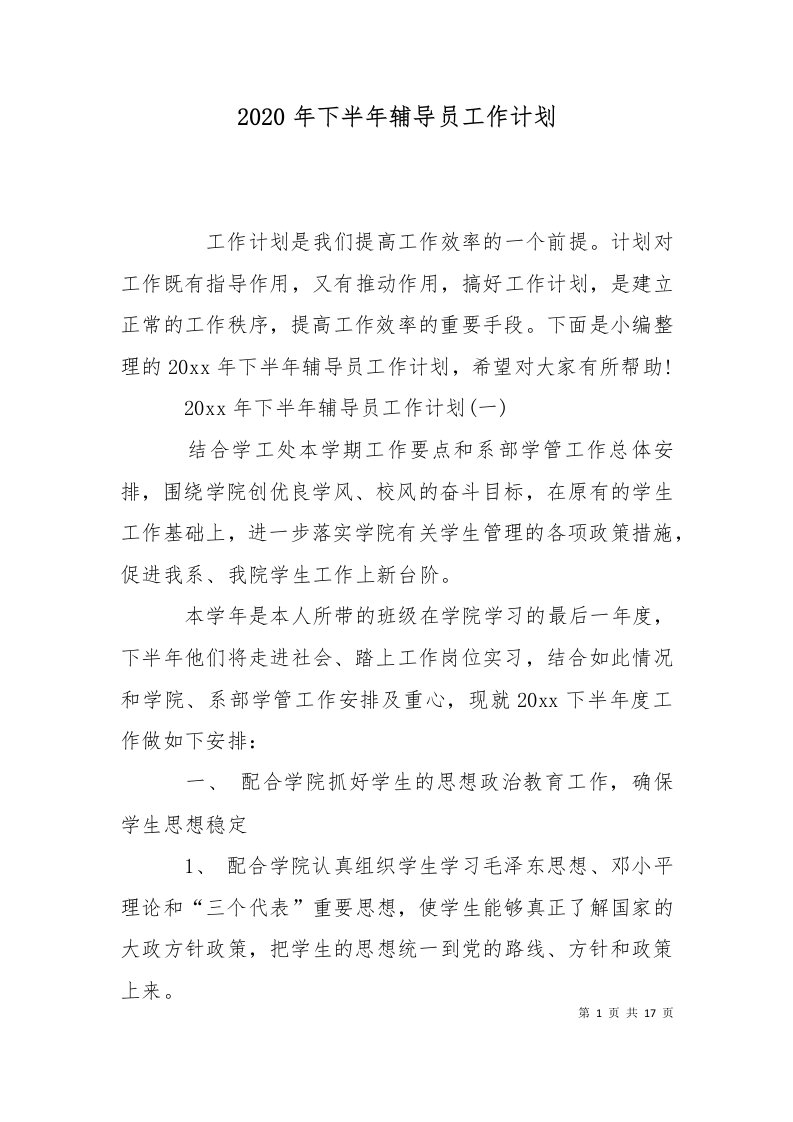 精选2020年下半年辅导员工作计划